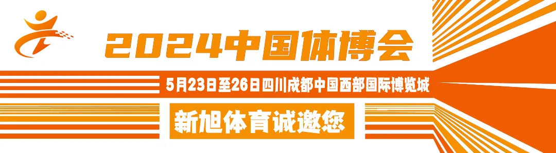 2024中国体博会新旭体育