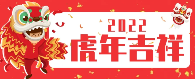 新旭体育祝您新春快乐